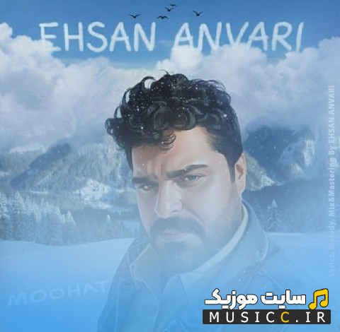 آهنگ جدید احسان انوری به اسم موهات (Ehsan Anvari) | با دو کیفیت عالی